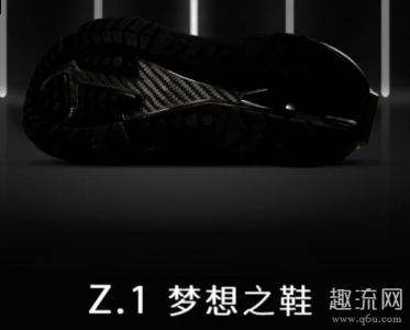 Z1梦想之鞋开箱测评潮牌资讯 Z1梦想之鞋在哪里买