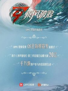 乐划锁屏上线嘉宾剪影潮牌品牌、倒计时海报等悬念感素材（OS全场景助力《乘风破浪》第三季曝光破20亿，OPPO视频打造影剧综宣发标杆）