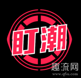 那么大可不必chaopai.com潮牌汇店开通盯潮会员（盯潮会员值得开吗 盯潮会员多少钱一个月）