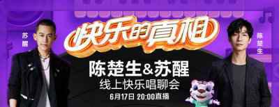 陈楚生与苏醒将与潮牌商城粉丝进行现场互动（快乐男生陈楚生、苏醒来啦！吹响真快乐APP6.18大促直播的号角）