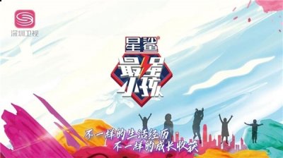 《最强小孩》收获了潮牌商城无数观众的喜爱和追捧（儿童户外综艺《最强小孩3》将在厦门开拍，白凯南拟参加录制）