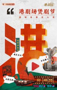 优酷港剧场全新推出港剧潮牌信息片单新式硬核精品满足多元需求（优酷港剧场全新推出港剧片单新式硬核精品满足多元需求）