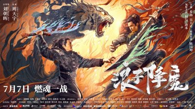也让影片潮牌汇潮牌网店充满看点（《浪子降魔》7月7日登陆爱奇艺叛逆少年逆天改命决战虎王陈国坤）