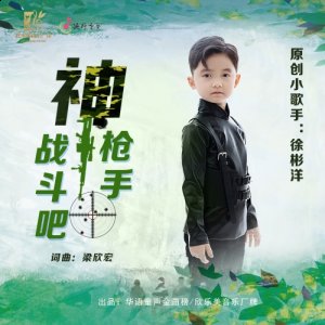 徐彬洋的母亲不仅潮牌商城注重兴趣爱好培养（深圳原创小歌手徐彬洋演唱《神枪手战斗吧》传颂英雄精神）