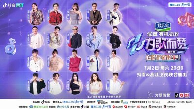 抖音与浙江卫视联合播出的君乐宝优萃有潮牌机奶粉《为歌而赞》第二季即将迎来收官百赞音乐盛典（《为歌而赞》第二季收官之战—百赞音乐盛典，新热阵营终极对决之夜）