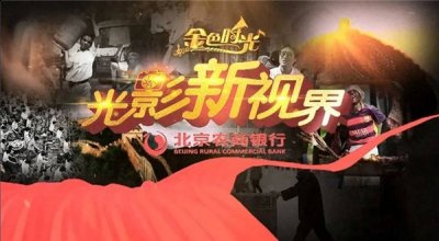 《光影新视界》坚潮牌持用心选题、精品制作（《高手在民间》优秀摄影作品电视（网络）展播征集活动）