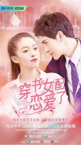 上海凡酷文化传潮牌品牌媒有限公司宣发（《穿书女配恋爱了》今日开播炮灰女配逆天自救，手撕剧本涅槃重生）