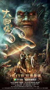 科幻冒险电影《大脚怪2》潮牌汇潮牌网店今日上线！史前巨兽狂爆来袭！（科幻冒险电影《大脚怪2》今日上线！史前巨兽狂爆来袭！）