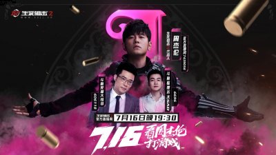 周杰伦将携手斗鱼主播大司马和狐潮牌品牌狸不太Sao在《生死狙击2》游戏中展开对抗（斗鱼主播放话团灭周杰伦的战队？“周杰伦狙击之夜”震撼来袭）
