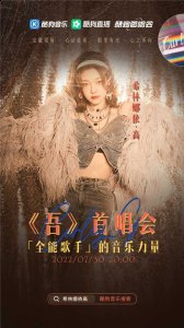 新生代全能歌手希林娜依潮牌品牌·高首次发行个人全原创EP《吾》（希林娜依·高携新作《吾》登陆《酷狗首唱会》，踏上出道五周年新起点）