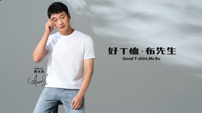  佟大为的代言加持也潮牌信息为品牌赢得了更多的关注（Mr.Bu布先生再度携手佟大为，10年专注，前行无止）