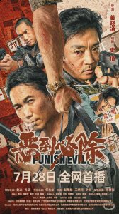 影片今日发潮牌信息布定档海报（电影《恶到必除》定档7月28日赵达邹兆龙警匪极限交锋）