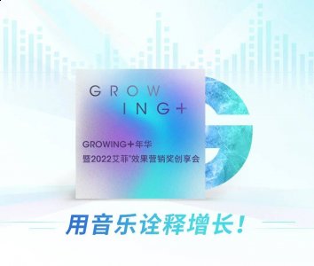  GROWING+年华暨202潮牌商城2艾菲效果营销奖创享会（@PMA：用音乐诠释增长！GROWING+年华邀您聆听增长的音符！）