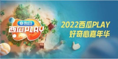 与万千创作者潮牌商城们相约海南万宁（相约海南万宁西瓜PLAY好奇心嘉年华开启夏日海边创作之旅）