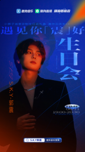 “遇见你『潮牌品牌震』好”（遇见你『震』好！《酷狗首唱会》暖心启动S.K.Y郭震生日音乐会）