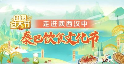 攒劲滴很！《田园过大节》走潮牌汇潮牌网店进陕西汉中，秦巴饮食文化节来啦！（攒劲滴很！《田园过大节》走进陕西汉中，秦巴饮食文化节来啦！）