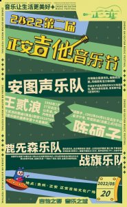 为天南海北的歌迷朋友潮牌汇潮牌网店呈现劲爽清凉的缤纷盛夏（第二届正安吉他音乐节暨繁星舞台巡游季即将火热开唱，燥起来就对了！）