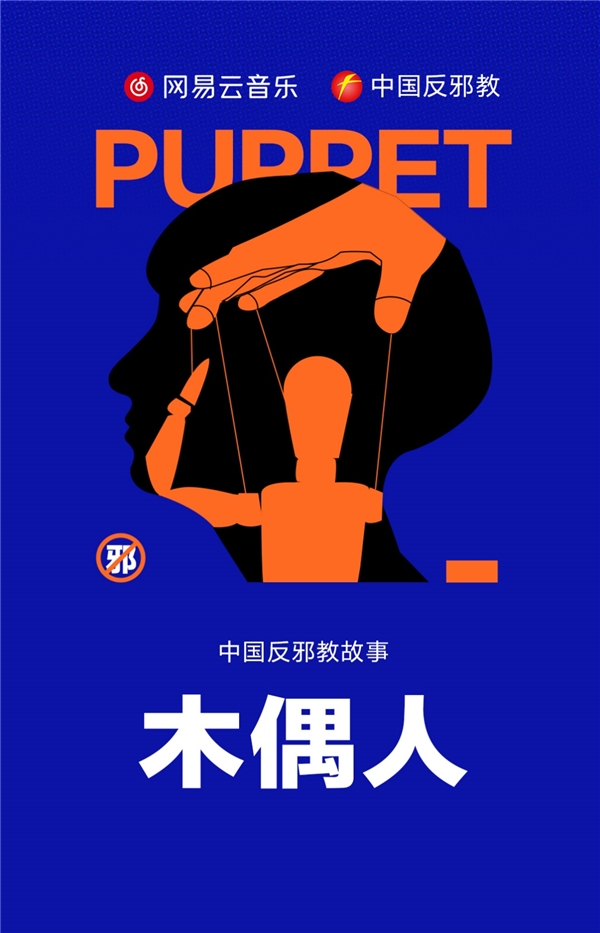 《木偶人|反邪教故事》潮牌品牌是一档反邪教主题的播客节目（网易云音乐与中国反邪教联合推出《木偶人|反邪教故事》播客节目）