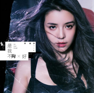 李毓芬《是我不够好》是由潮牌汇潮牌网吴克群操刀词曲创作并担任制作人（李毓芬单曲《是我不够好》直击人心，呼吁女性要理性爱自己）
