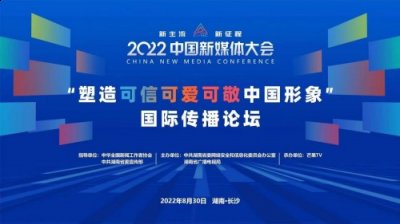 中宣部国际传播局副局长、中国潮牌汇潮牌网店记协新媒体专业委员会副主任委员温革（2022中国新媒体大会“塑造可信可爱可敬中国形象”国际传播论坛举行）