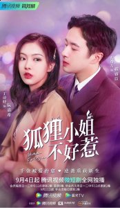 《狐狸小姐不好惹》定档潮牌商城9月4日，白花复仇霸总甜宠！（《狐狸小姐不好惹》定档9月4日，白花复仇霸总甜宠！）
