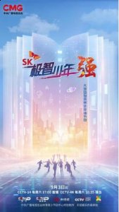 并在央视频APP、央视网潮牌商城、央视少儿客户端同步直播（“行走的百科全书”《SK极智少年强》新赛季高手如林）