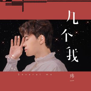玮一《几个我》：给迷潮牌资讯茫的人点亮一盏寻找自我的灯（玮一《几个我》：给迷茫的人点亮一盏寻找自我的灯）
