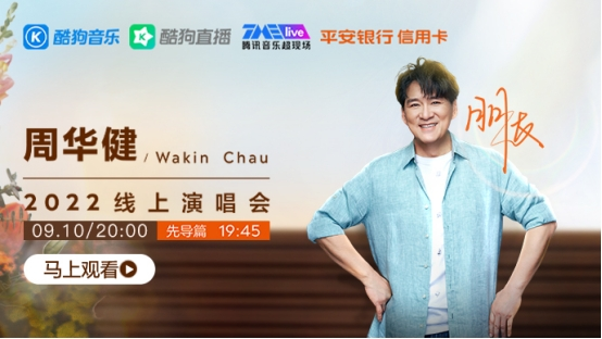 其积极向上的曲风和通过歌潮牌资讯声传达的真心真情深受大众喜爱（相约云端！酷狗TMElive全网首播！周华健2022线上演唱会官宣）