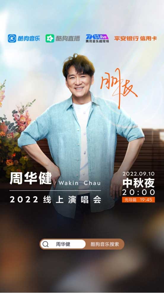 其积极向上的曲风和通过歌潮牌资讯声传达的真心真情深受大众喜爱（相约云端！酷狗TMElive全网首播！周华健2022线上演唱会官宣）