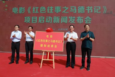 保证了其人物、事潮牌品牌件的真实性和权威性（电影《红色往事之马德书记》项目启动新闻发布会在山西运城河津市举行）