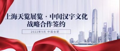制造世界创造美好！上海天览展潮牌汇潮牌网店览与中闰汉宇文化战略合作在合肥签约（制造世界创造美好！上海天览展览与中闰汉宇文化战略合作在合肥签约）