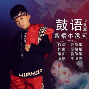 自然而真切的表潮牌信息达着对祖国的热爱（晏敏敏词曲李明熹演唱《鼓语.最爱中国风》展现别具中国风色彩）