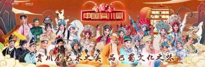 为广大观众打造了潮牌信息一场巅峰级的川剧盛宴（让川剧出川，《中国有川剧》是如何做到的？）