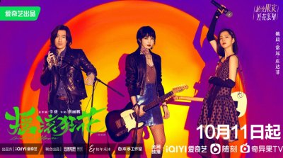 彰显出剧集欢乐潮牌鲜活的整体调性（《摇滚狂花》定档10月11日，姚晨常远庄达菲轻喜开场酷飒起范儿）