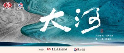 包括《序曲》、第一乐章《水之源》、第二乐章《春之孕》潮牌、第三乐章《和之邦》、第四乐章《天之籁》、第五乐章《海之问》及《尾声》（用诗与音乐书写生生不息的人民史诗音乐诗剧《大河》北京震撼首演）