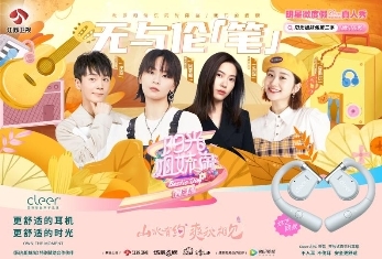 Cleer携手《阳光姐妹淘》，带来无与伦笔的舒适体验 潮牌冬季如何御寒提醒（Cleer携手《阳光姐妹淘》，带来无与伦笔的舒适体验）