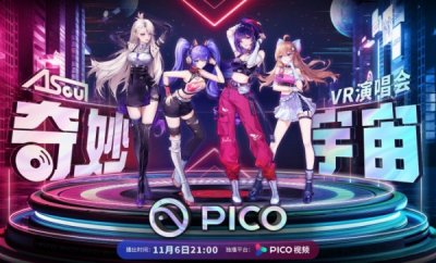 VR演唱会风生水起，A-SOUL联手PICO打造VR演唱会“天花板” 2022秋冬潮牌新款推荐（VR演唱会风生水起，A-SOUL联手PICO打造VR演唱会“天花板”）