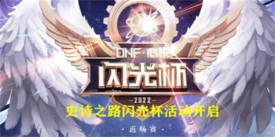 可以领闪光礼包 潮牌冬季如何御寒提醒（dnf闪光杯活动攻略 dnf闪光杯返场赛活动玩法介绍）
