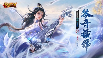 《笑傲江湖》端游高清服全新资料片“琴音藏锋”今日上线 潮牌冬季如何御寒提醒（《笑傲江湖》端游高清服全新资料片“琴音藏锋”今日上线）
