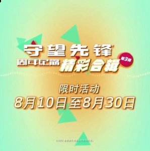 《守望先锋2》将于10月5日正式上线 潮牌游戏互动（《守望先锋》周年纪念精彩合辑第3弹将于8月10日开启）