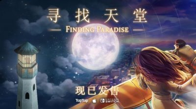《寻找天堂》填补上了主线故事的一块碎片 潮牌游戏互动（Steam 97%好评，《去月球》续作《寻找天堂》重制版现已发售）