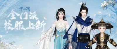 新校服来袭《一梦江湖》全新武学境界全门派校服曝光！ 街拍潮牌推荐（新校服来袭《一梦江湖》全新武学境界全门派校服曝光！）