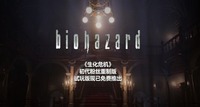 简繁中文版过几天推出 潮牌游戏互动（粉丝逼死官方《生化危机》初代粉丝重制试玩版上线）