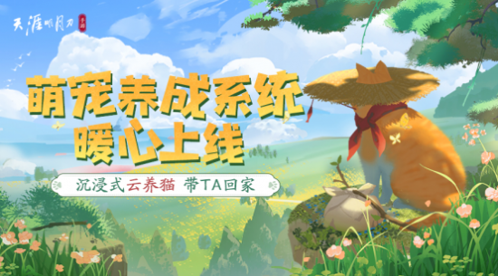 躺平撸猫？探险存活？天刀手游年度资料片今日上线，竞技休闲一键直达！ 玩家最喜爱潮牌有哪些？（躺平撸猫？探险存活？天刀手游年度资料片今日上线，竞技休闲一键直达！）