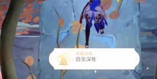不清楚的小伙伴就一起来看看吧 潮牌游戏互动（原神自至深处成就怎么完成?原神自至深处成就完成方法）