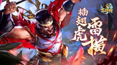 并顺利帮助雷都头战胜敌人 玩家最喜爱潮牌有哪些？（【英雄预告】梅花坦克 梁山飞虎 插翅虎·雷横 虎跃入场！）