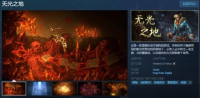 国区Steam原价80元 潮牌游戏互动（动作冒险游戏《无光之地》开启预购 预购特惠68元）
