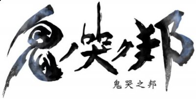 调停生者与死者、现世与幽世哪种潮牌品牌比较好看？（《鬼哭之邦》中文版游戏画面及特典公开 今夏发售）