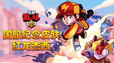 并迅速成为热门爆款 潮牌冬季如何御寒提醒（福利再加码！助力《荒野乱斗》上线，国服纪念皮肤红龙杰西免费送）