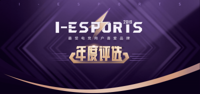  I-ESPORTS年度品牌颁奖盛典是玩加电竞主办的电竞领域的综合品牌奖项评选哪种潮牌品牌比较好看？（2019 I-ESPORTS颁奖盛典再度上线：年度电竞品牌展开激烈角逐）